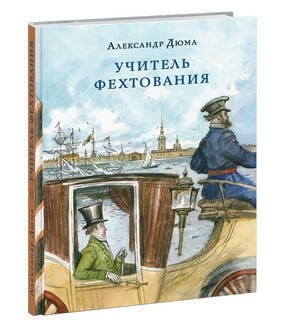 Страна приключений (НИГМА) Учитель фехтования