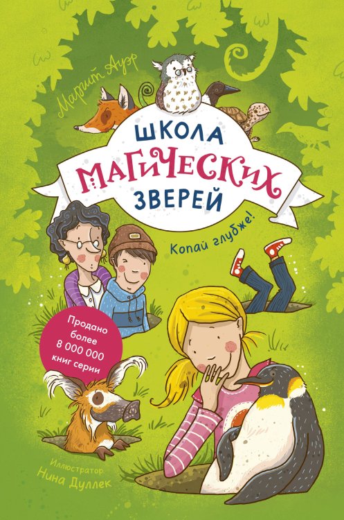 Школа магических зверей Школа магических зверей. Копай глубже!