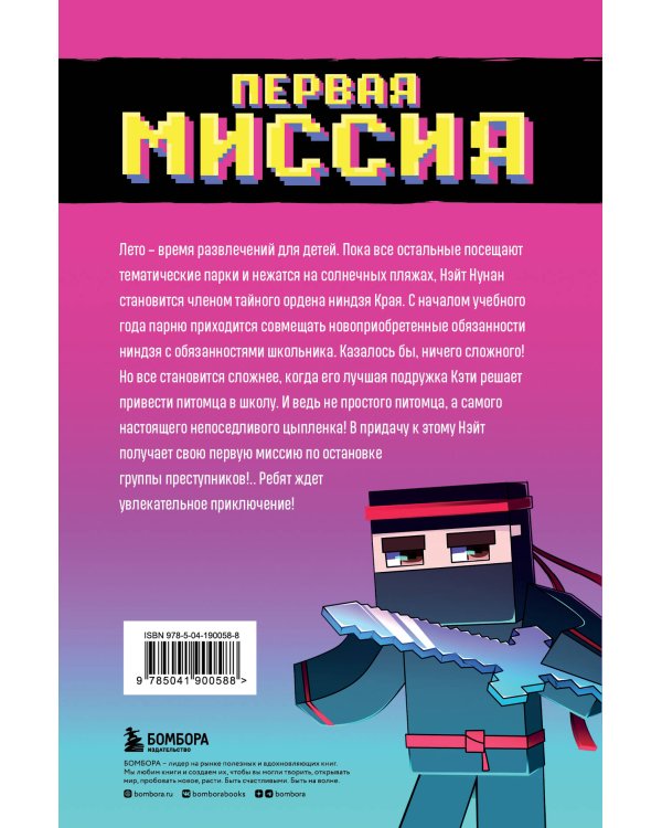 Приключения ниндзя из Майнкрафта. Книга 1. Первая миссия