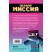 Приключения ниндзя из Майнкрафта. Книга 1. Первая миссия