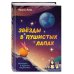 Дополнительное изображение книги «Комплект из 2-х книг "Осьминожка Осип, агент 008" + "Звезды в пушистых лапах. История о лунных мармотах"»