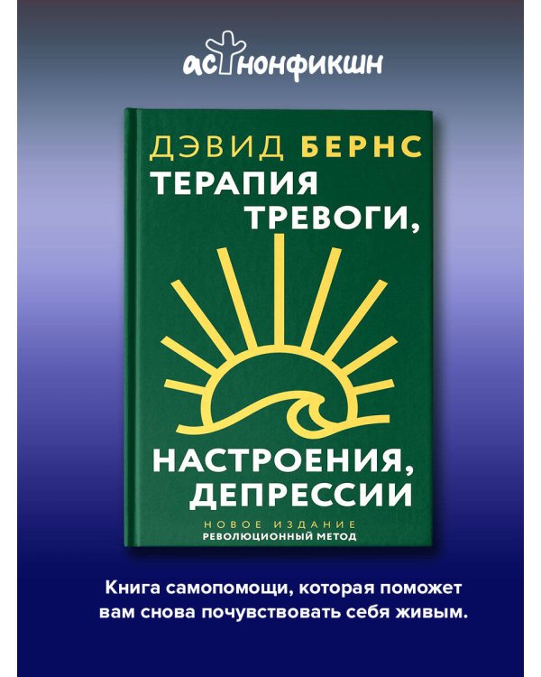 Терапия тревоги, настроения, депрессии. Новое издание. Революционный метод