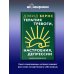 Терапия тревоги, настроения, депрессии. Новое издание. Революционный метод