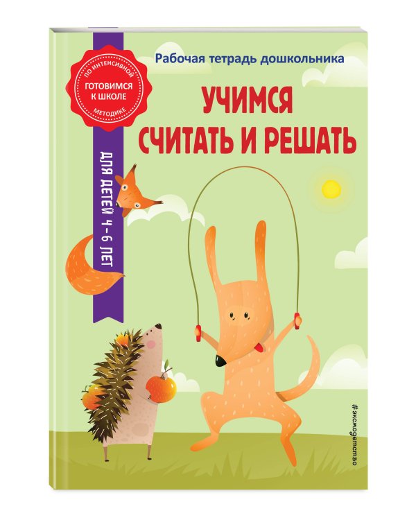 Учимся считать и решать