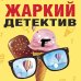 Великолепные детективные истории (обложка) Жаркий детектив