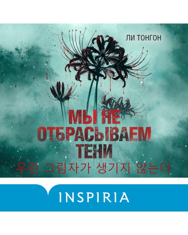Мы не отбрасываем тени (формат клатчбук)