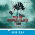 Мы не отбрасываем тени (формат клатчбук)