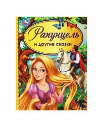 Рапунцель и другие сказки. Детская библиотека. 165х215 мм. 48 стр. тв. переплет. Умка в кор.30шт