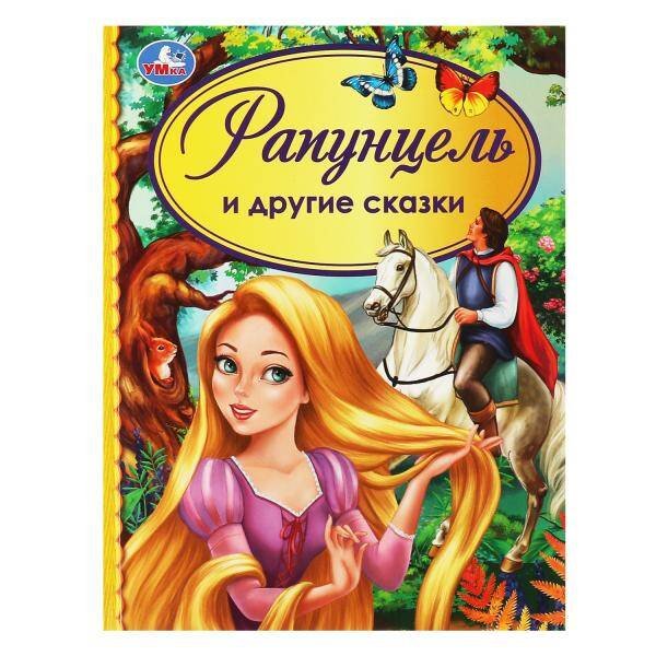 Рапунцель и другие сказки. Детская библиотека. 165х215 мм. 48 стр. тв. переплет. Умка в кор.30шт