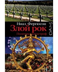 Злой рок. Политика катастроф