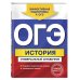 ОГЭ. История. Универсальный справочник