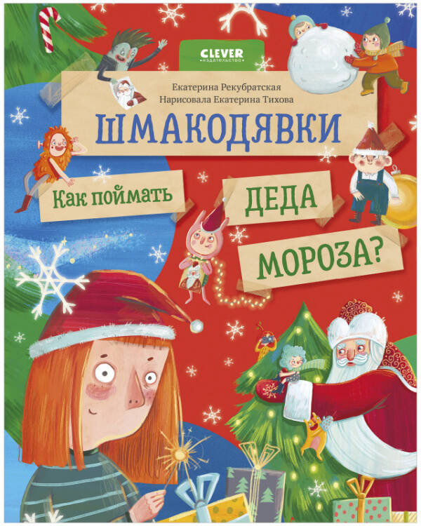 НГ22. Шмакодявки. Шмакодявки. Как поймать Деда Мороза?/Рекубратская Е.
