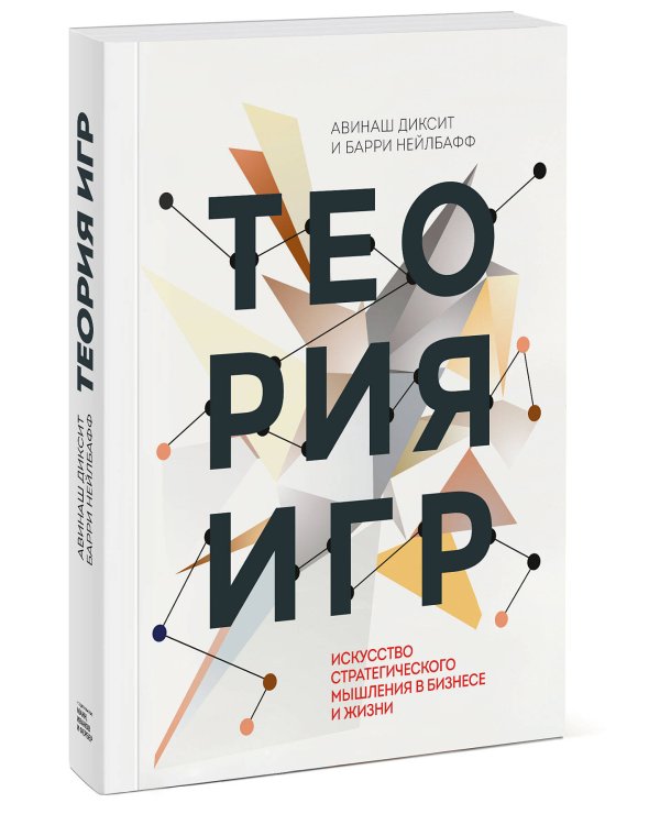 Теория игр. Искусство стратегического мышления в бизнесе и жизни