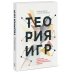 Стратегии бизнеса Теория игр. Искусство стратегического мышления в бизнесе и жизни