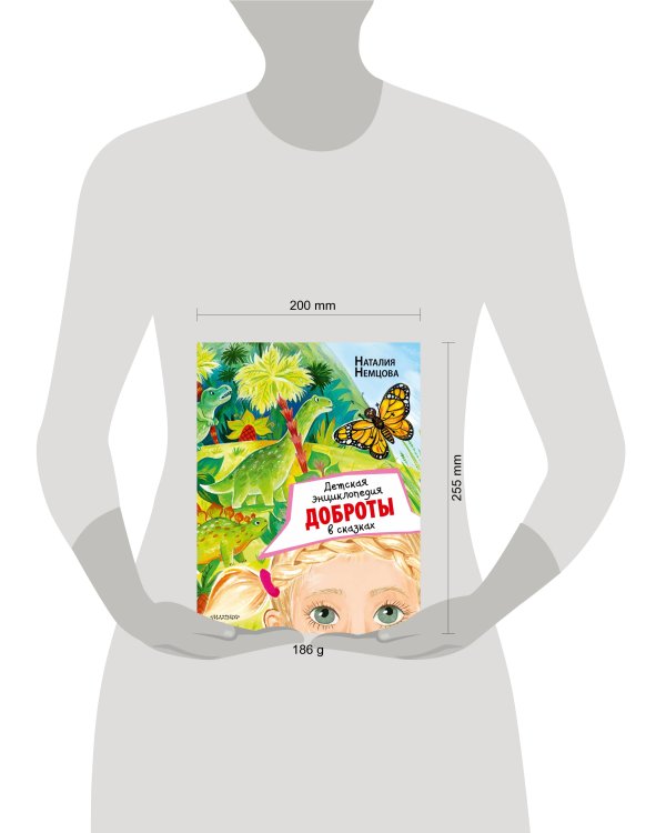Детская энциклопедия доброты в сказках