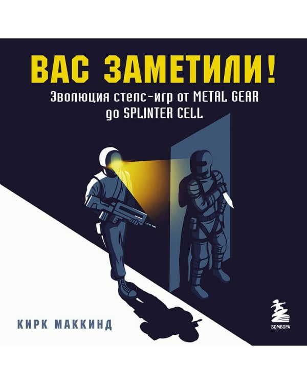 Вас заметили! Эволюция стелс-игр от Metal Gear до Splinter Cell