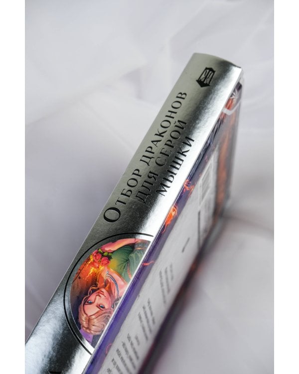 Отбор драконов для серой мышки