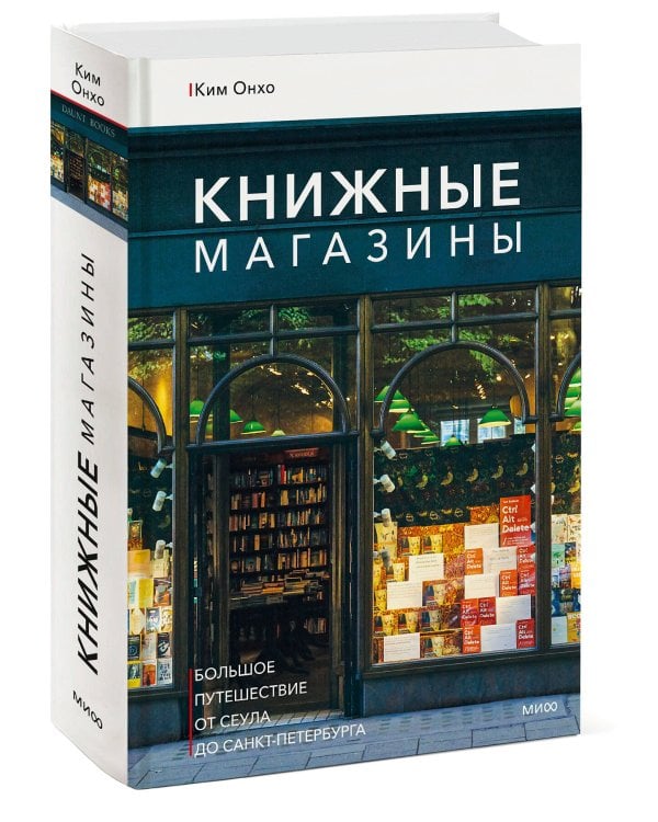 Книжные магазины: большое путешествие от Сеула до Санкт-Петербурга