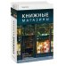Книжные магазины: большое путешествие от Сеула до Санкт-Петербурга