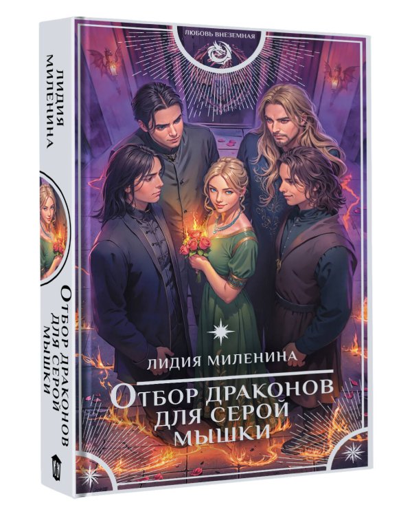 Отбор драконов для серой мышки