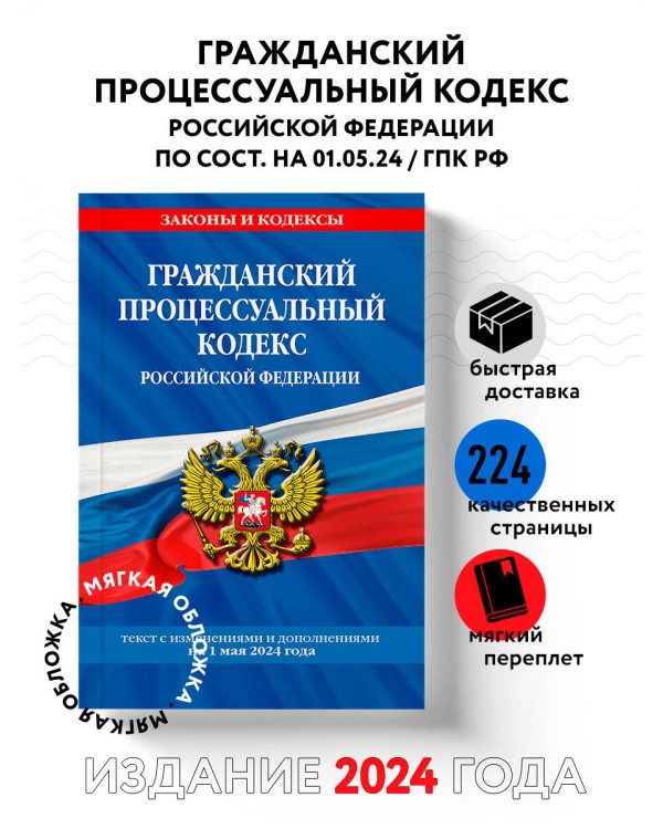 Гражданский процессуальный кодекс РФ по сост. на 01.05.24 / ГПК РФ