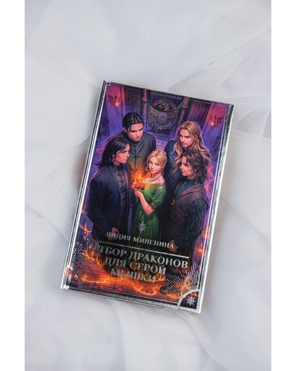 Отбор драконов для серой мышки