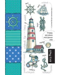 Тетрадь для записи иностранных слов с клапанами. (Маяк)