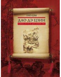 Дао дэ цзин. Книга пути и достоинства