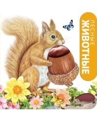 Лесные животные