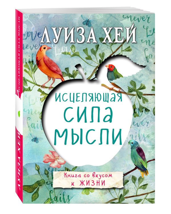 Исцеляющая сила мысли