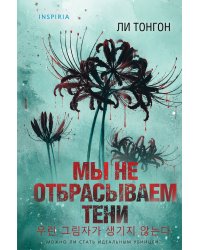 Мы не отбрасываем тени (формат клатчбук)