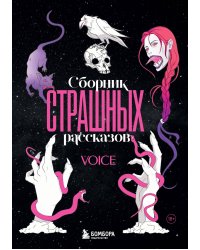 Сборник страшных рассказов. Voice