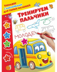 Тренируем пальчики