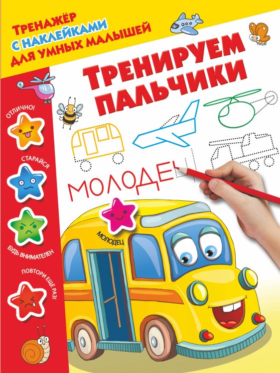 Тренажер с наклейками для умных малышей Тренируем пальчики