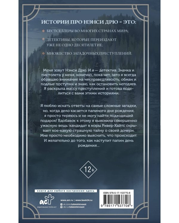 Нэнси Дрю и фальшивая нота