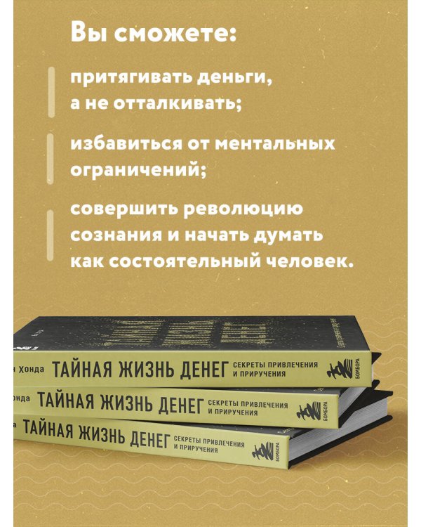 Тайная жизнь денег. Секреты привлечения и приручения