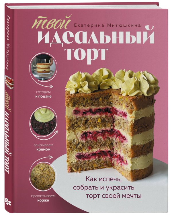 Твой идеальный торт. Как испечь, собрать и украсить торт своей мечты