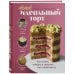 Твой идеальный торт. Как испечь, собрать и украсить торт своей мечты