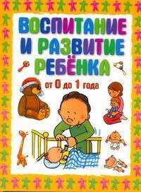 Воспитание и развитие ребёнка от 0 до 1 года