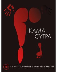 Камасутра. 50 карт-сценариев с позами и играми