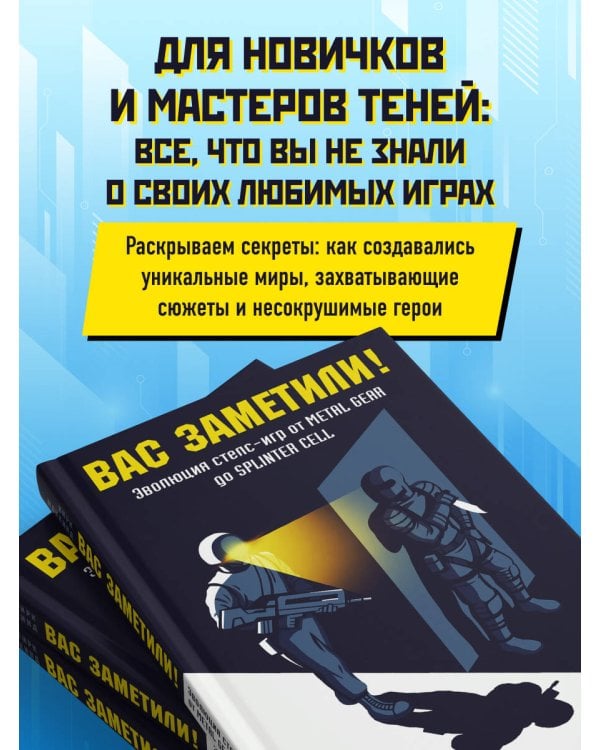 Вас заметили! Эволюция стелс-игр от Metal Gear до Splinter Cell