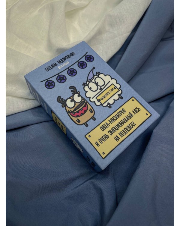 Антистресс-таро от Татьяны Задорожней @fevrony "Овца-мизантроп и очень эмоциональный лось на подпевках". 78 карт в футляре