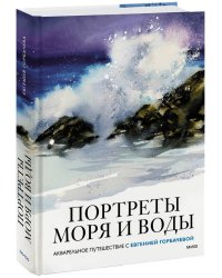 Портреты моря и воды. Акварельное путешествие с Евгенией Горбачевой