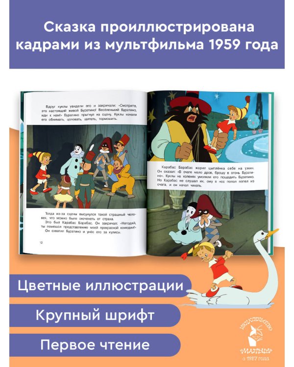 Дополнительное изображение книги «Приключения Буратино, или Золотой Ключик»