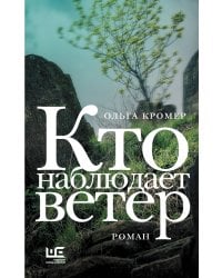 Кто наблюдает ветер