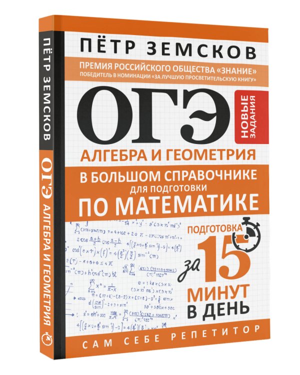 Дополнительное изображение книги «ОГЭ. Алгебра и геометрия в большом справочнике для подготовки по математике. Новые задания»