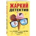 Великолепные детективные истории (обложка) Жаркий детектив