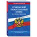Гражданский процессуальный кодекс РФ по сост. на 01.05.24 / ГПК РФ