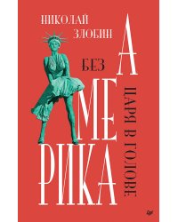 Америка: Без царя в голове