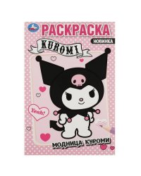 Модница Куроми. Раскраска. 145х210 мм. Скрепка. 16 стр. Умка в кор.50шт